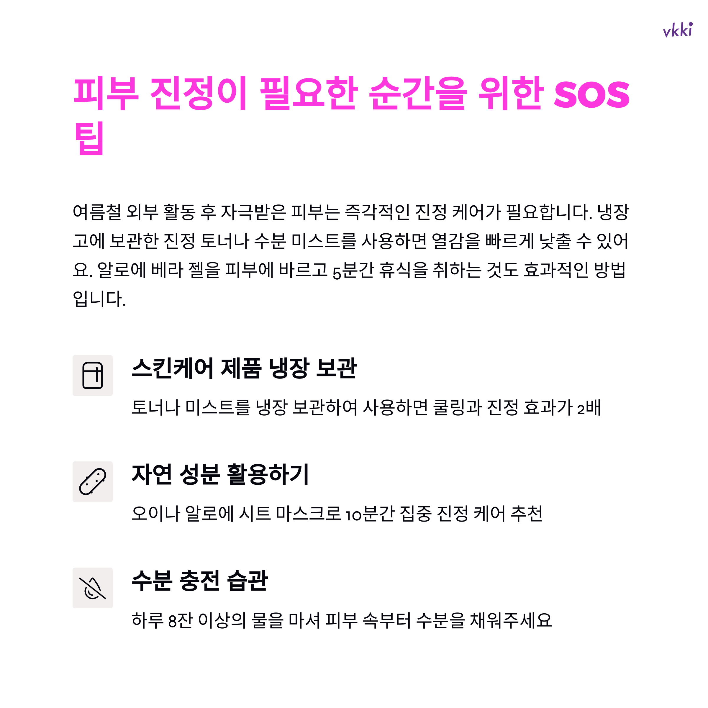 여름철 스킨케어 루틴, 유분 걱정 없는 끈적임 없는 제품