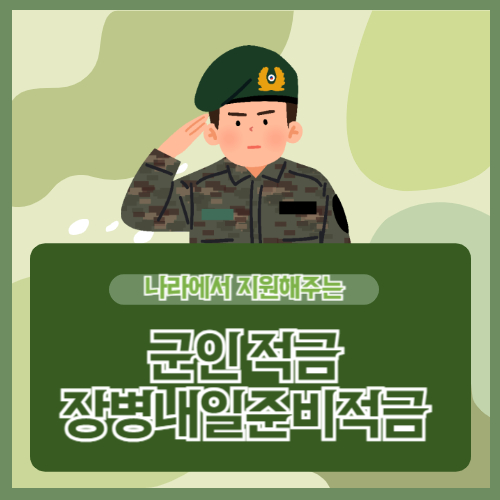 장병내일준비적금