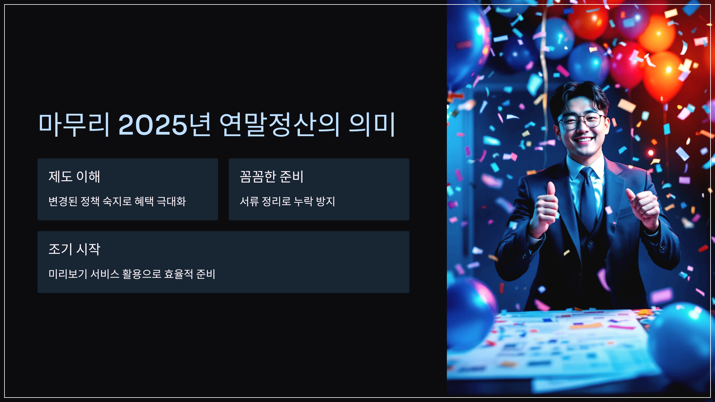 마무리 2025년 연말정산의 의미
