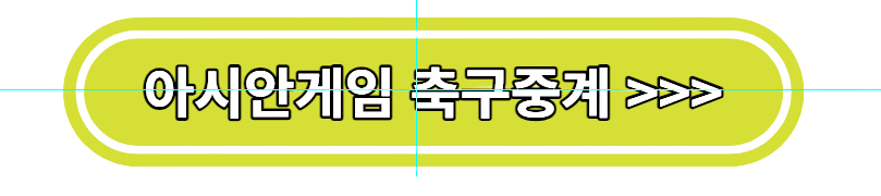 항저우아시안게임 16강본선 남자축구일정