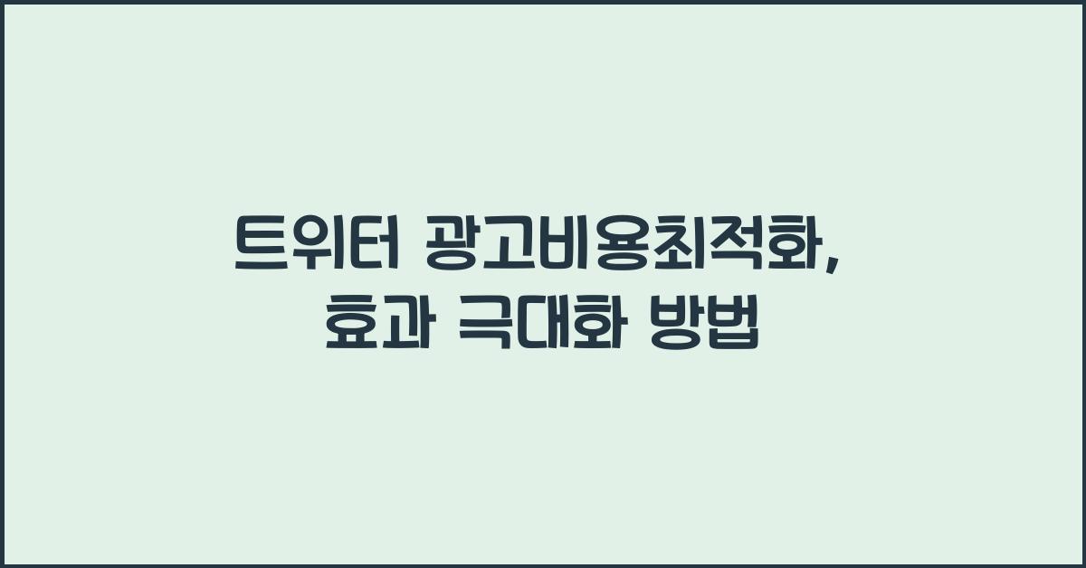 트위터·광고비용최적화