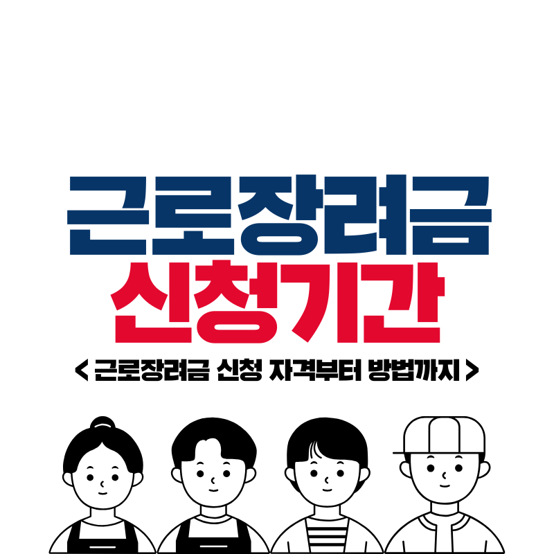 근로장려금 신청기간