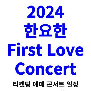 한요한-콘서트-티켓팅-예매-2024-일정