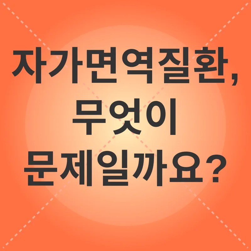 자가면역질환 관리_1