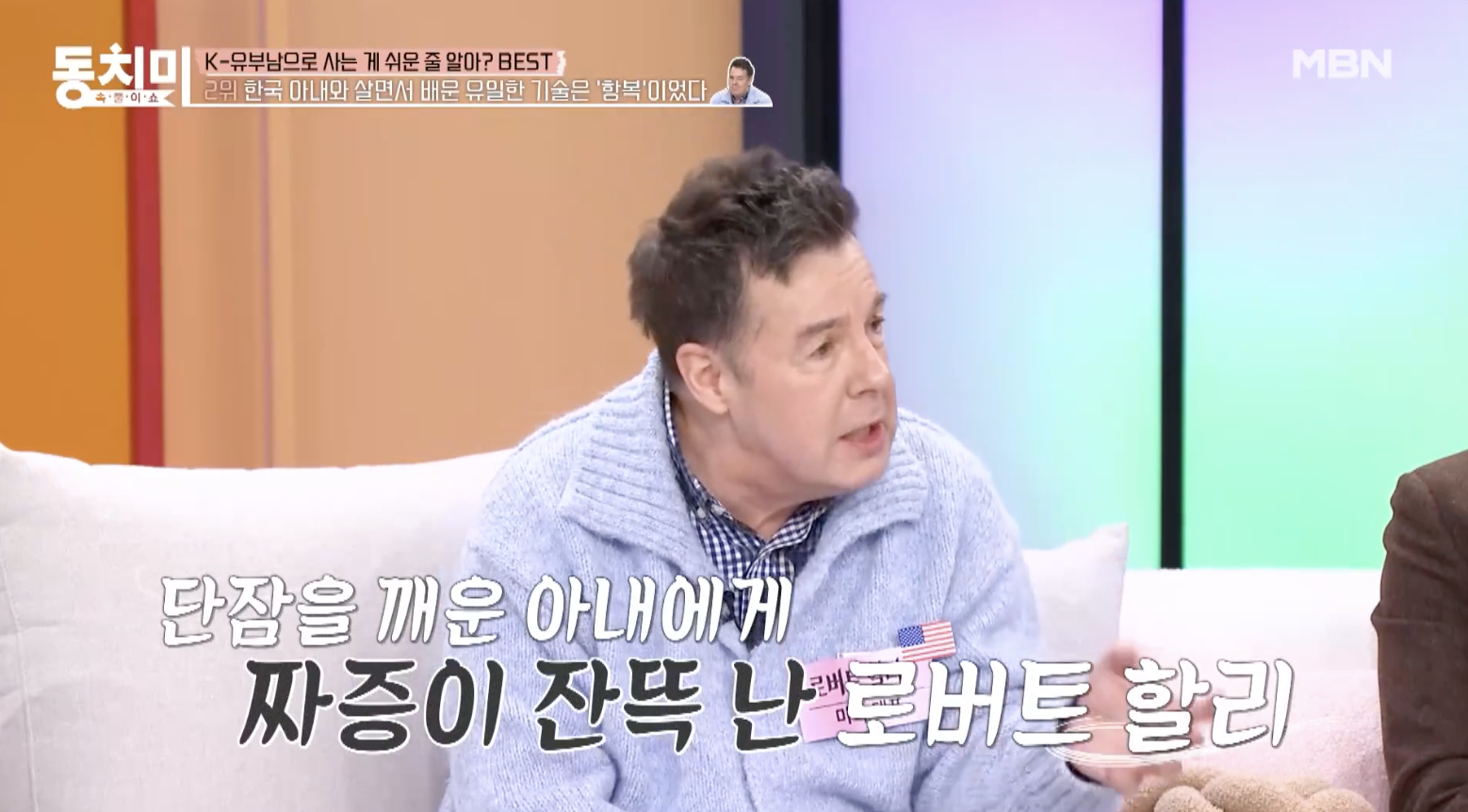MBN 동치미에 출연한 로버트 할리 근황 모습