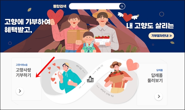 고향사랑 기부하기
