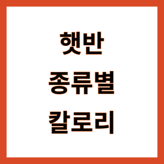 햇반 칼로리