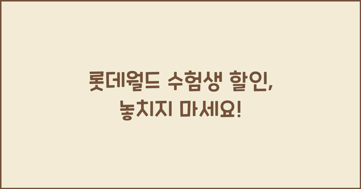 롯데월드 수험생 할인