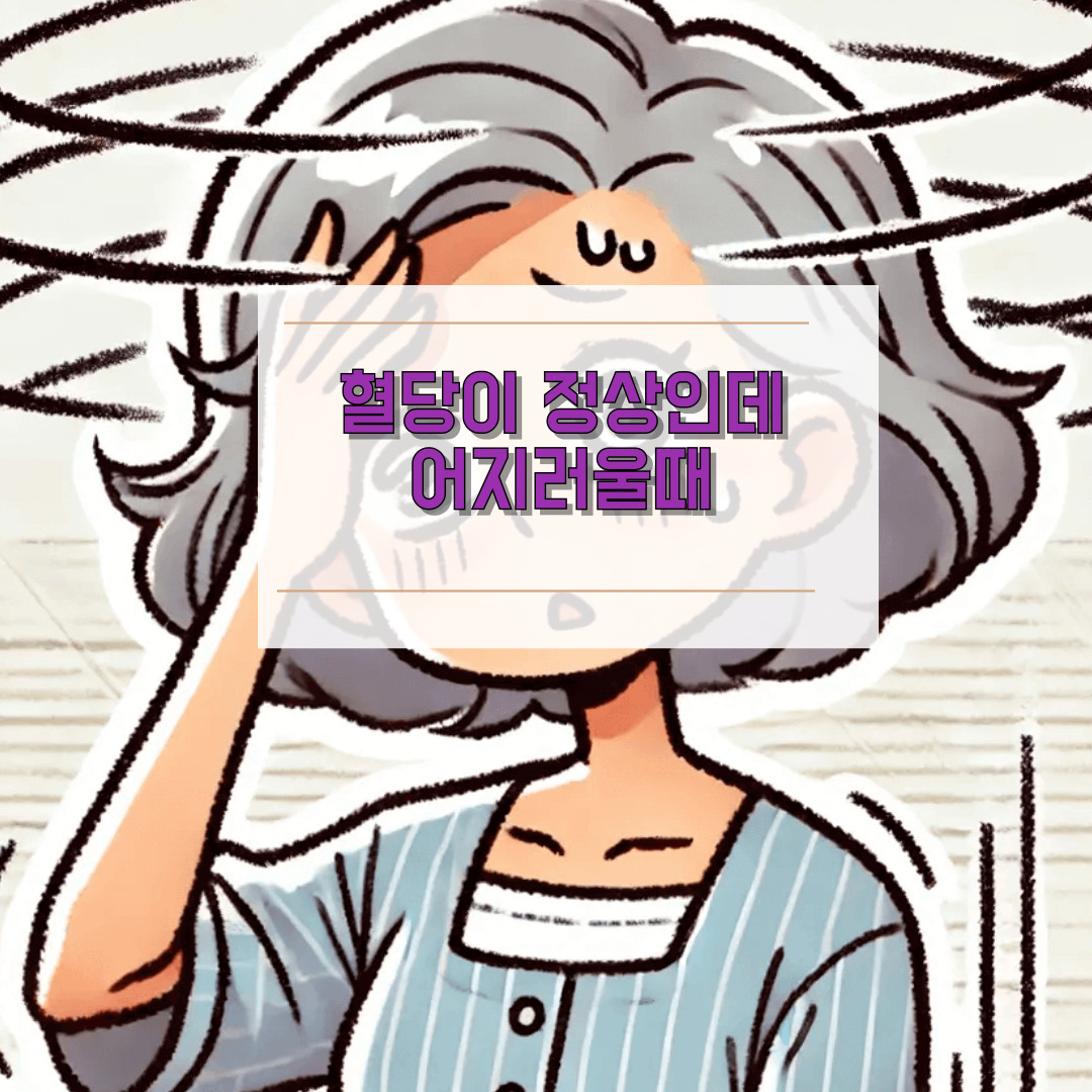 혈당이 정상인데 어지러울때