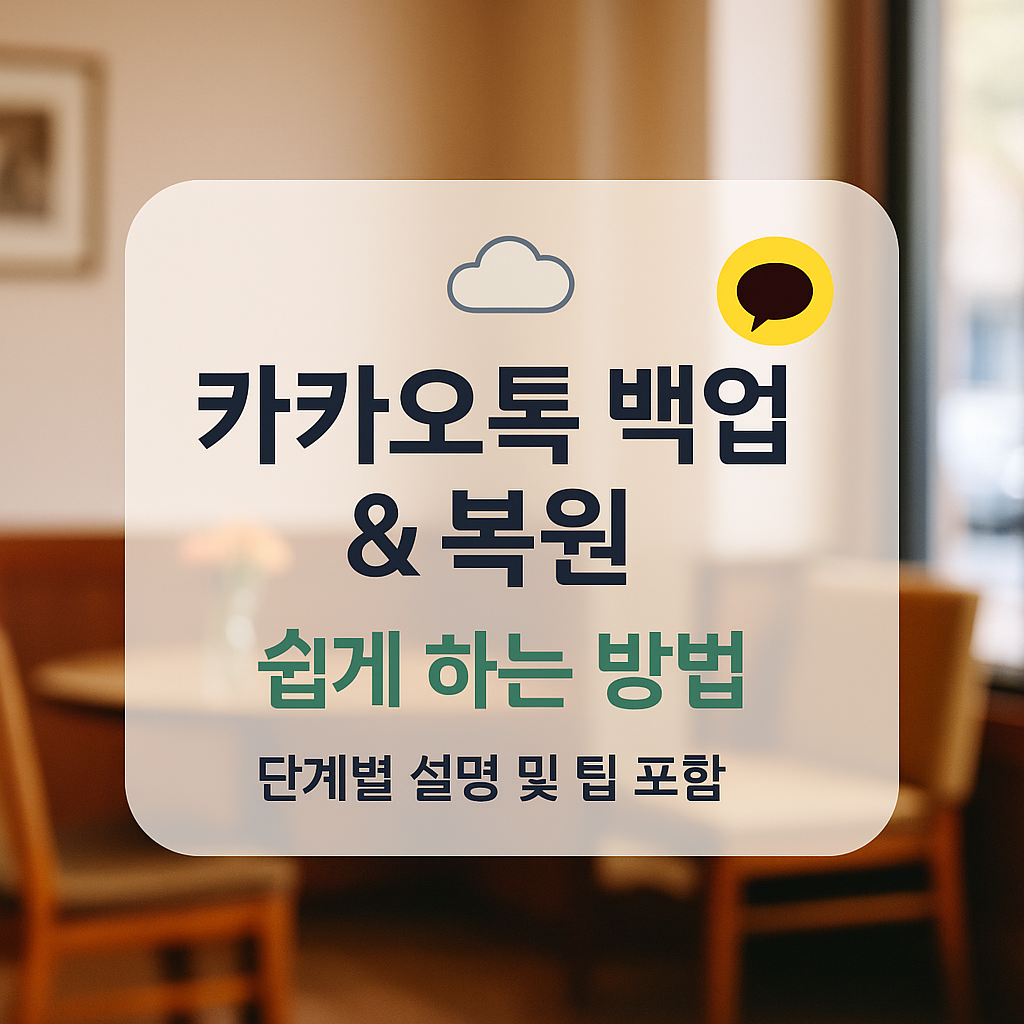 카카오톡 백업 복원 쉽게 하는 방법