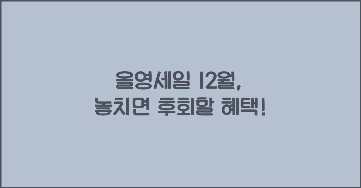 올영세일 12월