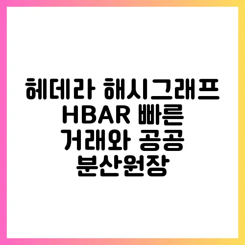 헤데라 해시그래프 HBAR 빠른 거래와 공공 분산원장