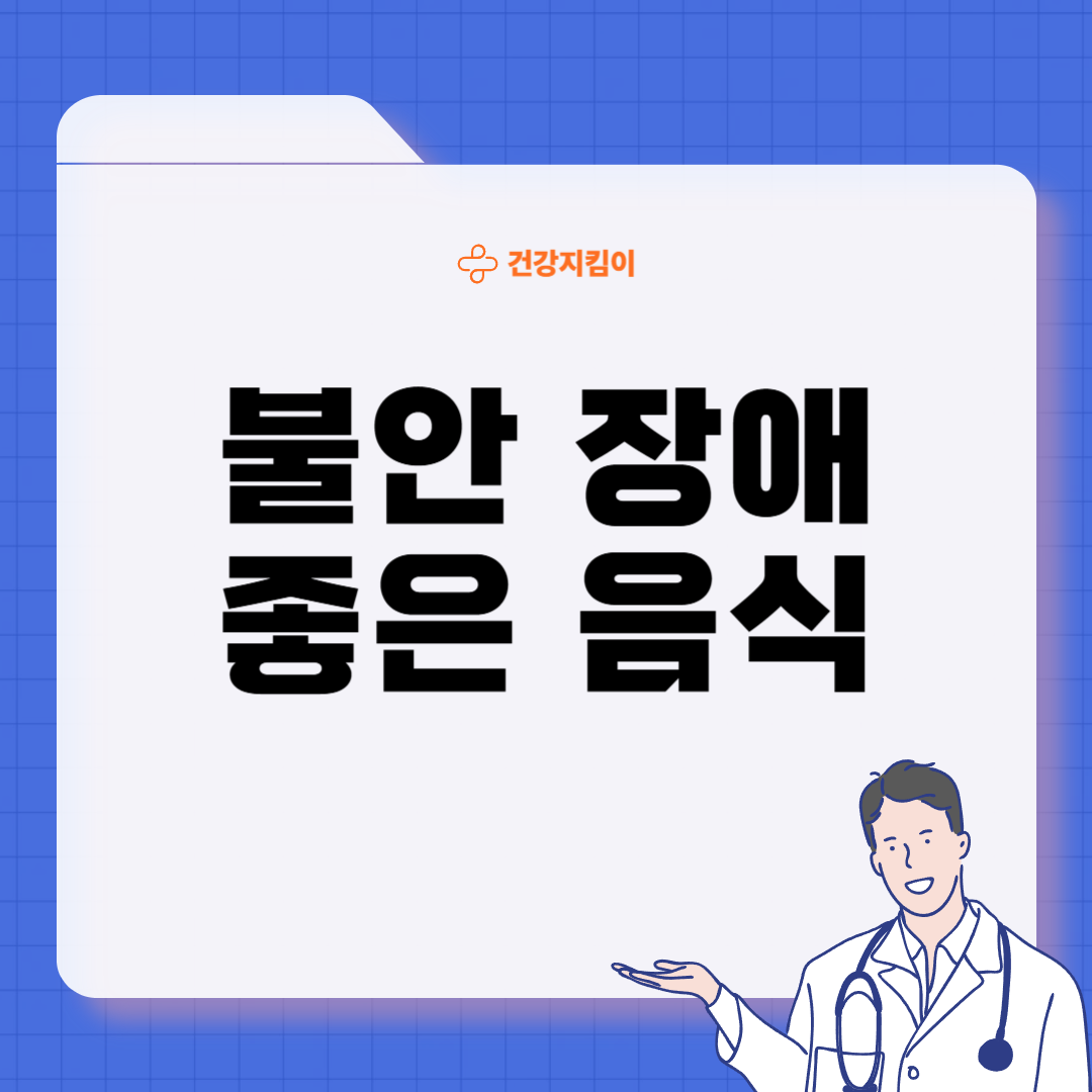 불안장애에 좋은 음식 영양제 식단