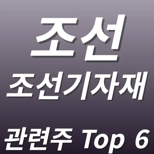 조선주 조선기자재 관련주 수혜주