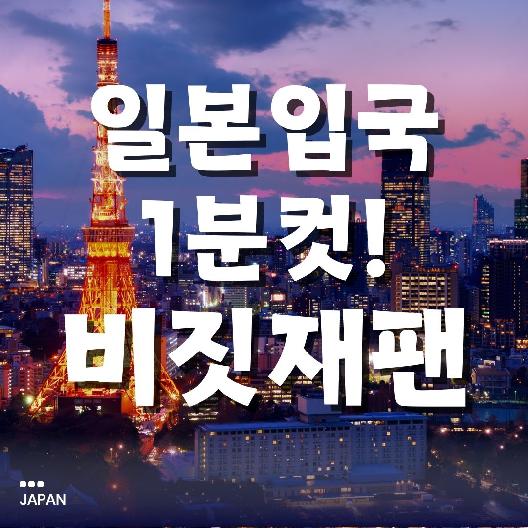 비짓 재팬 앱 웹 등록방법 동반가족 비자까지 쉽게 해결하기