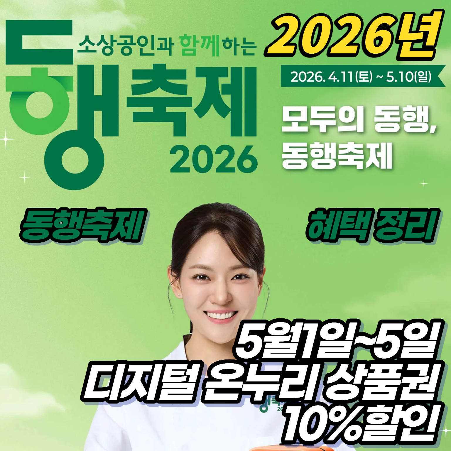 5월엔 무조건 쟁여두자! 디지털 온누리상품권 10% 할인 &amp; 동행축제 혜택 총정리