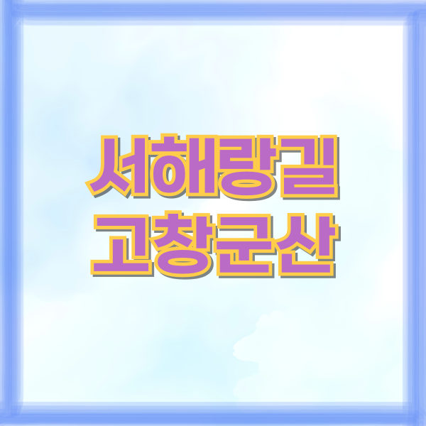 서해랑길 고창군산