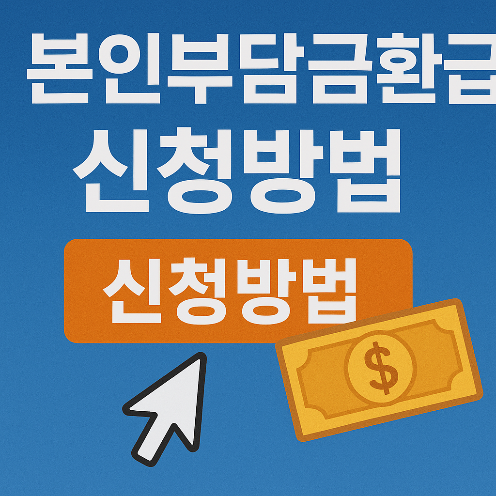 본인부담상한제 환급 신청방법