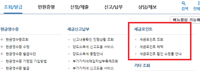 세금포인트 사용방법