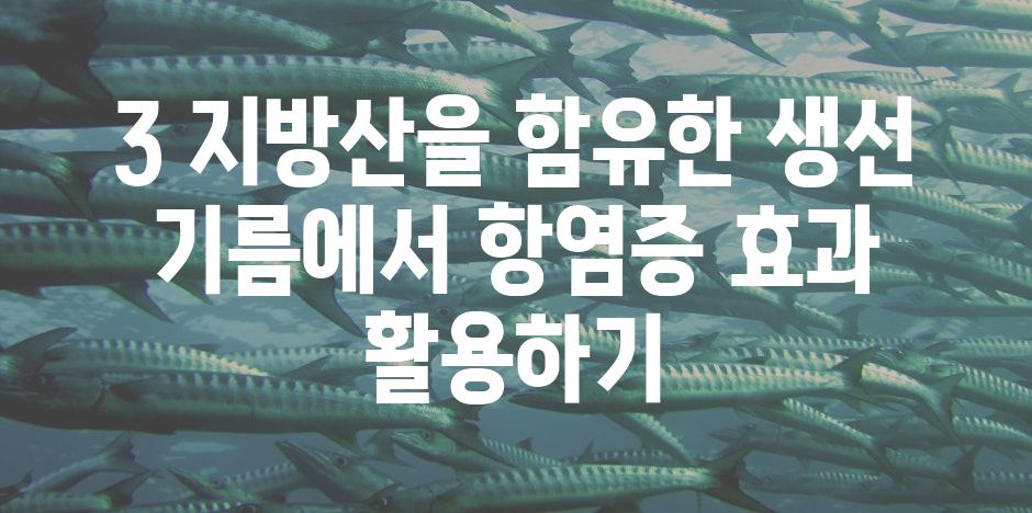 3 지방산을 함유한 생선 기름에서 항염증 효과 활용하기