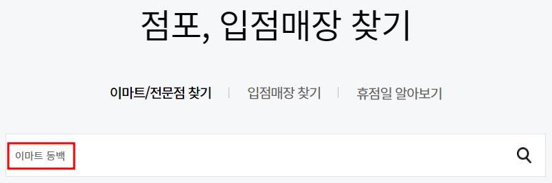이마트 동백점 휴무