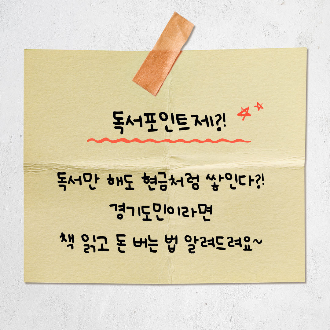 경기도 독서포인트제: 책 읽고 포인트 받아 현금처럼 쓰는 방법