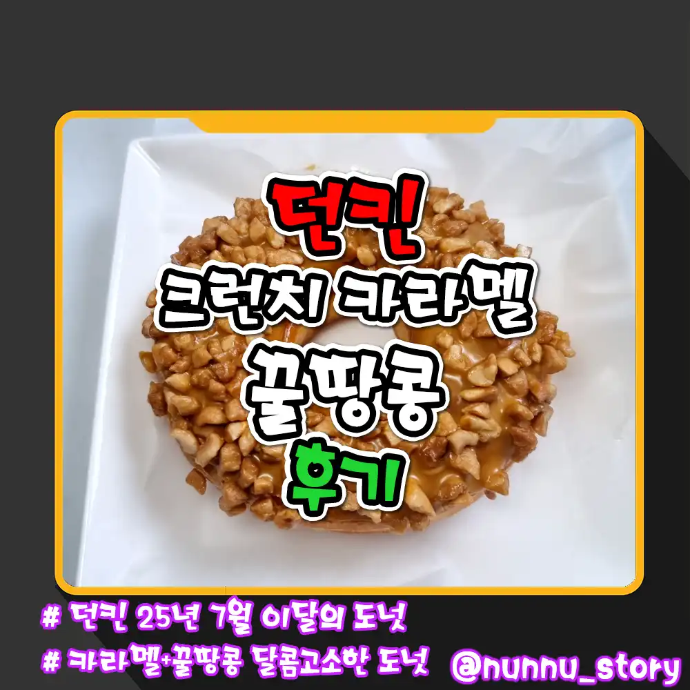 던킨 크런치 카라멜 꿀땅콩 후기