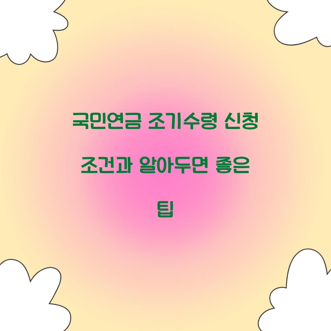 국민연금 조기수령 신청