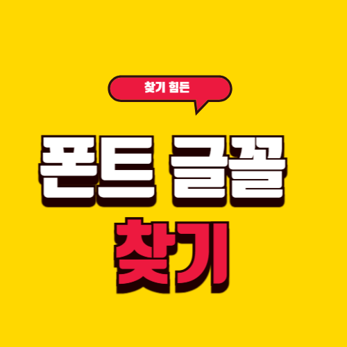 폰트.글꼴찾기