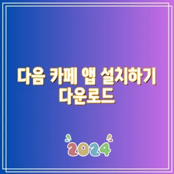 다음카페 앱 설치하기_12