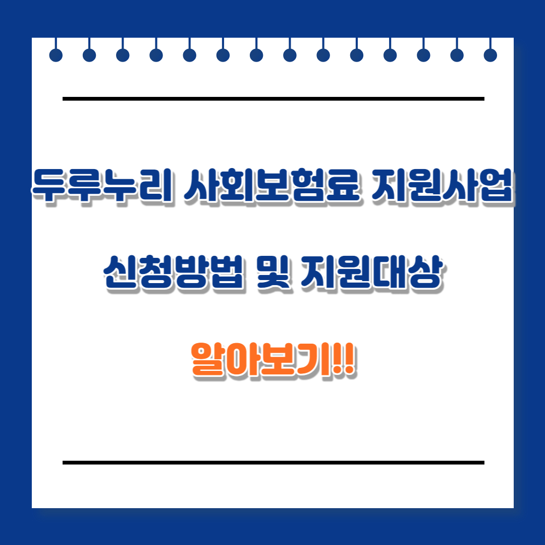 두루누리 사회보험료 지원사업 신청방법 지원대상 알아보기.
두루누리 사회보험료에 대한 신청방법과 지원대상에 대해 많은 정보를 받아가시길 바랍니다.
그리고 많은 도움이 되시길 바랍니다.