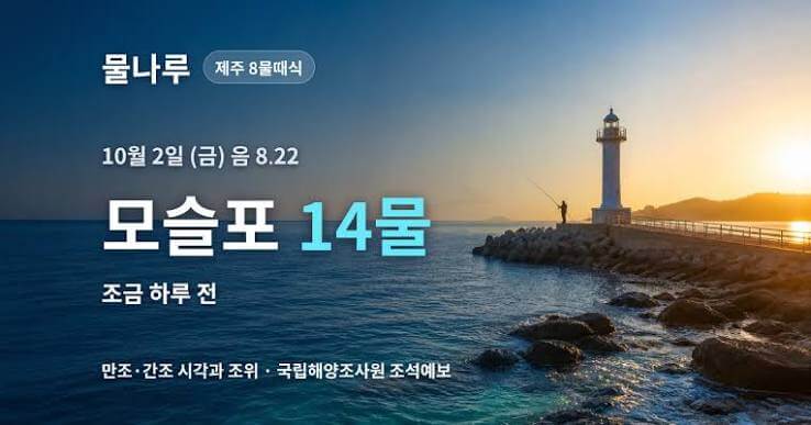 제주 모슬포 물때표