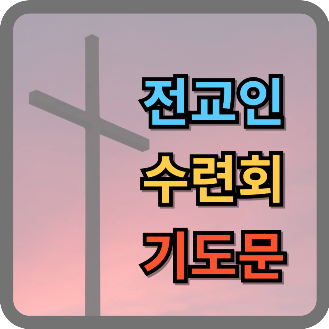 전교인 수련회 기도문