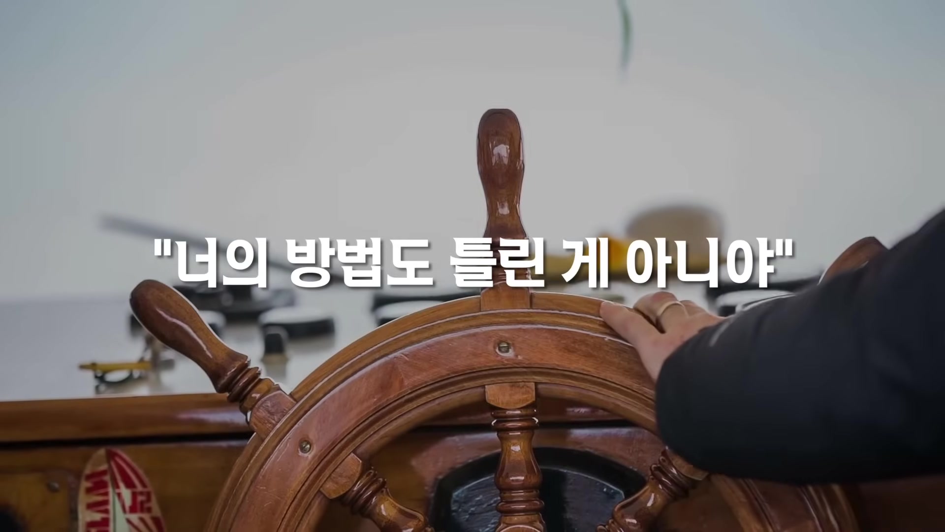 너의 방법도 틑린 게 아니야