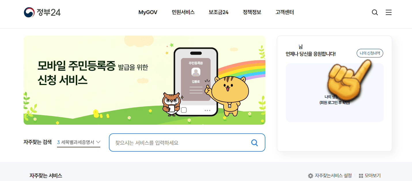 전입신고-하는법-안내-이어서,-비회원으로-진행했다면-다시-비회원-로그인을-하고,-오른쪽-중간의-나의-신청-내역을-클릭하면-전입신고-접수-상태를-확인할-수-있습니다.
