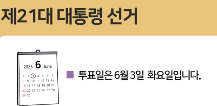 21대 대통령 선거일