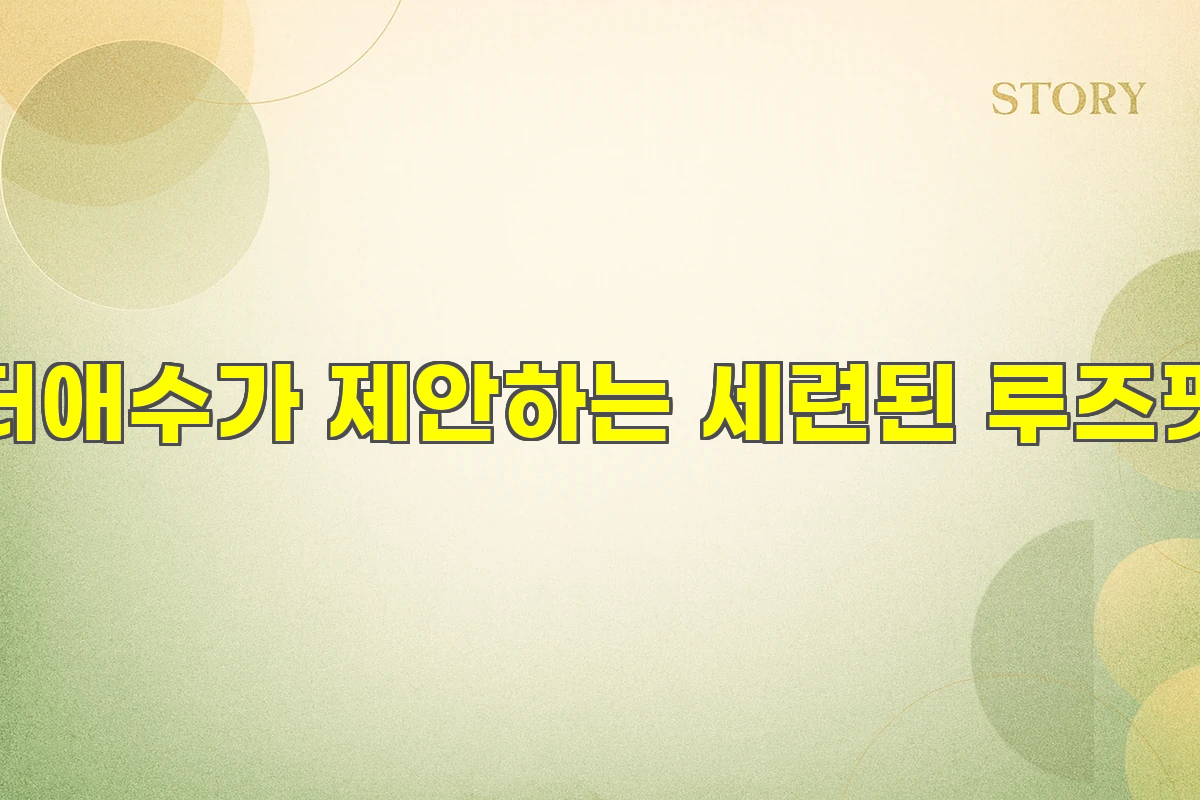 더애수가 제안하는 세련된 루즈핏