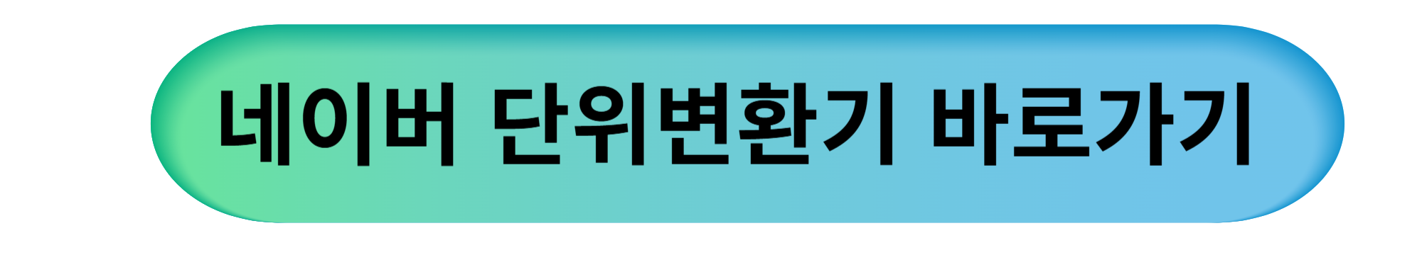 단위 변환기, 실생활에 필요한 도구 모음