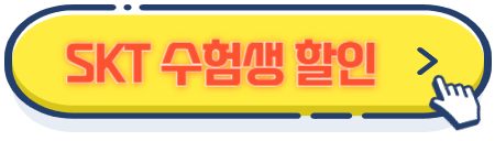 SKT수험생할인바로가기