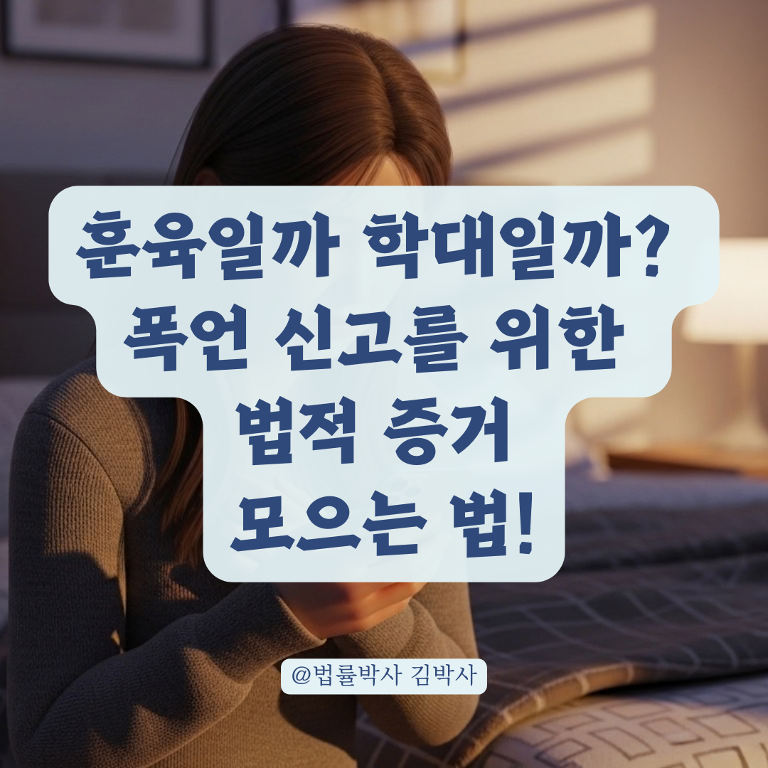 단순 훈육을 넘어선 폭언 신고 시 법적 효력을 갖는 증거 확보법
