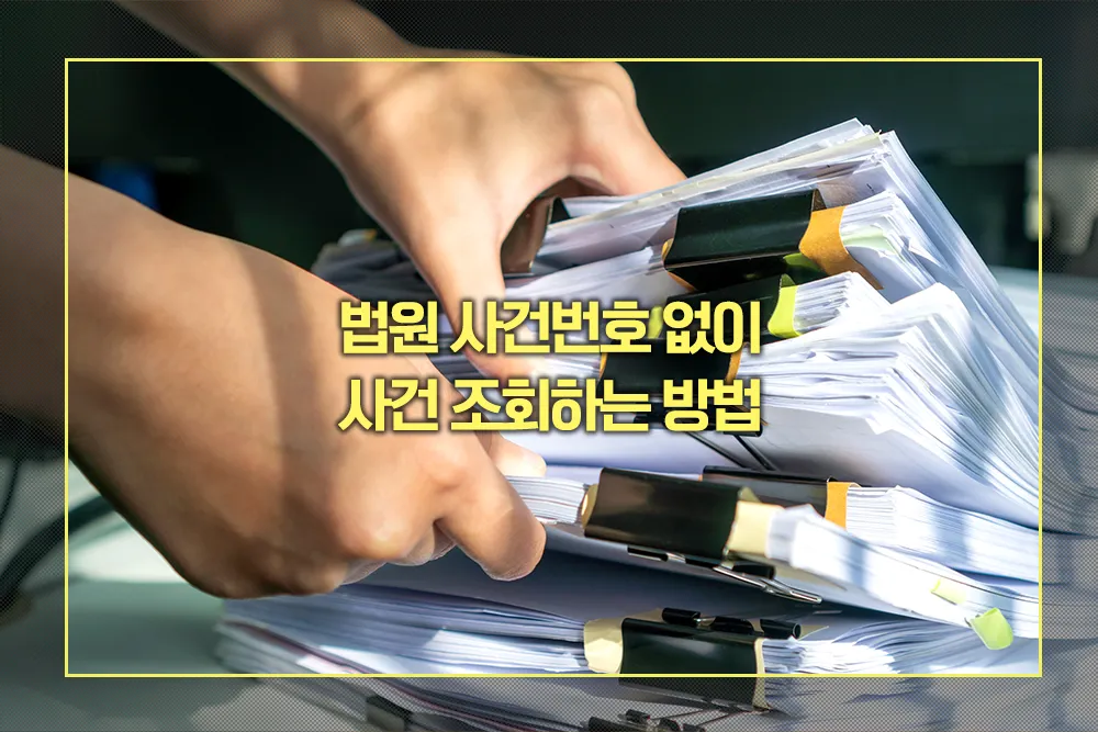 법원 사건번호 없이 사건 조회하는 방법