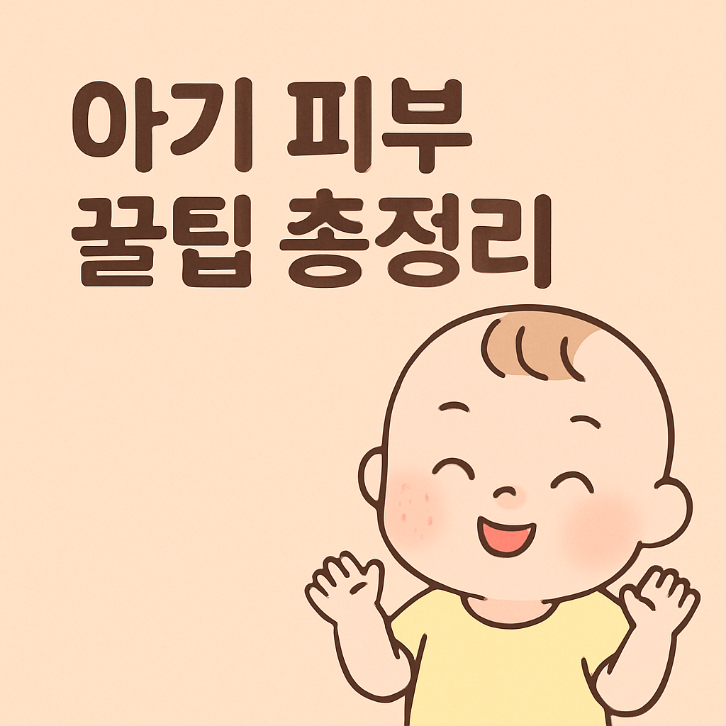 “왜 이렇게 자꾸 올라올까?”… 아기 피부 트러블, 당황하지 마세요
