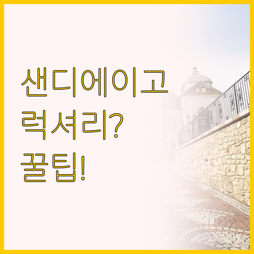 샌디에이고 럭셔리 호텔과 가족 리조트..