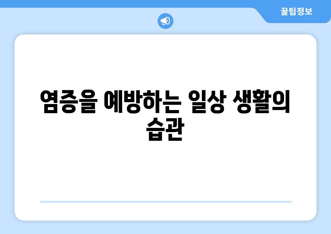 염증을 예방하는 일상 생활의 습관