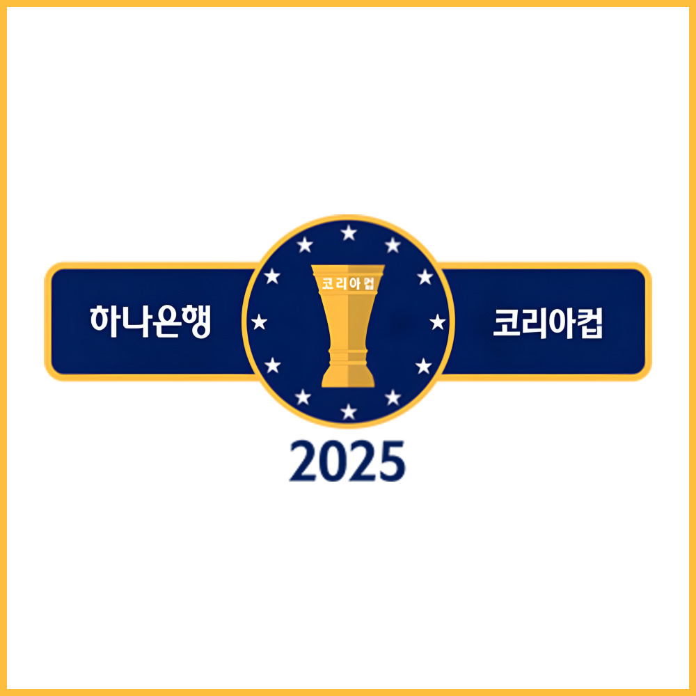 2025 하나은행 코리아컵 8강 대진 및 결승 일정 총정리 – 울산 vs 광주, 서울 vs 전북 명승부 예고!