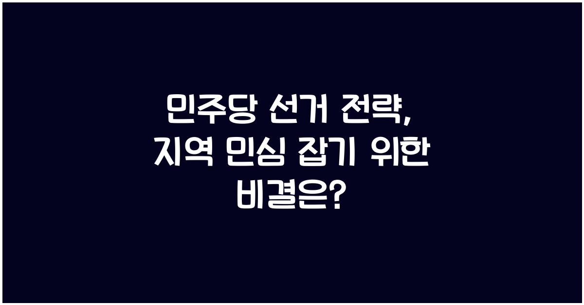 민주당 선거 전략