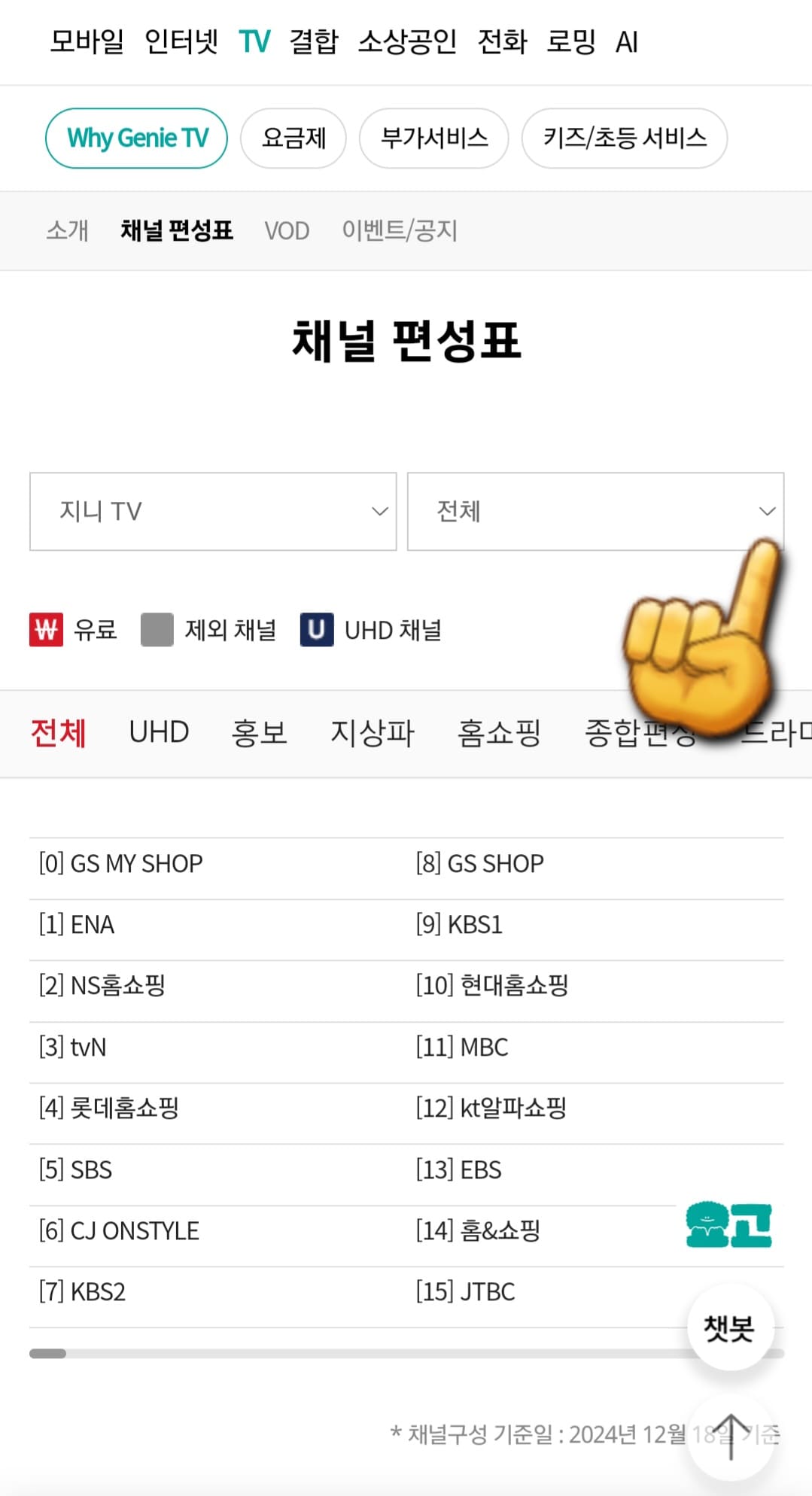 KT-지니TV(올레TV)-채널번호-및-편성표-확인하는-방법-채널-편성표-바로-아래에-있는-지니TV-오른쪽의-전체를-클릭합니다.