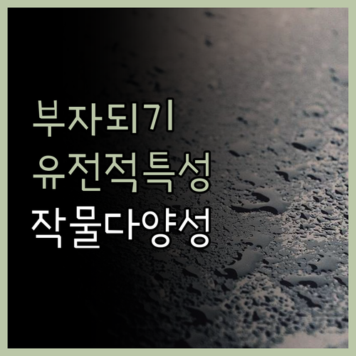 종자와 과실의 유전적 조성은 어떻게 