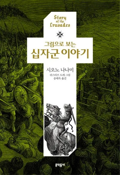 십자군 이야기 1 역사적 사건과 종교 전쟁의 영향 고찰_2