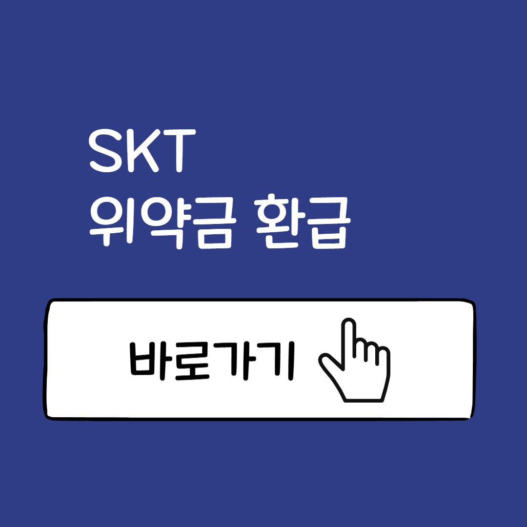 [2025 안내] SKT 사이버 침해사고 통신 위약금 환불 대상자 조건 및 신청 방법